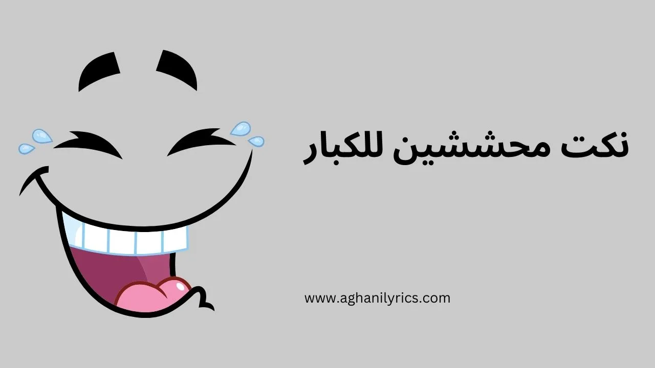 نكت محششين للكبار